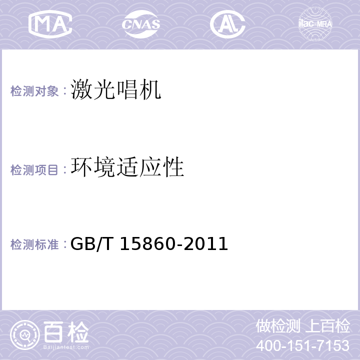 环境适应性 GB/T 15860-2011 激光唱机通用规范
