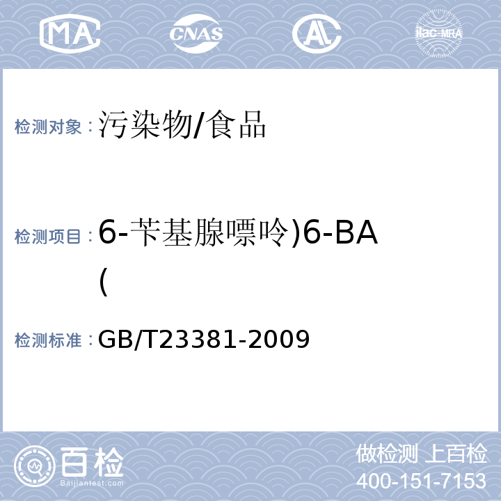 6-苄基腺嘌呤)6-BA( GB/T 23381-2009 食品中6-苄基腺嘌呤的测定 高效液相色谱法