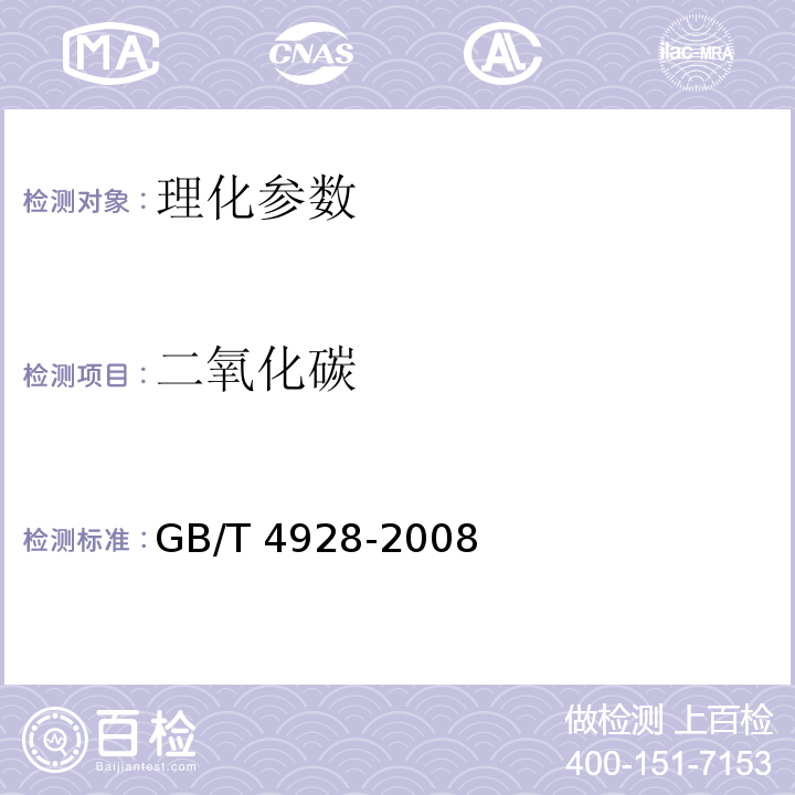 二氧化碳 啤酒分析方法 GB/T 4928-2008