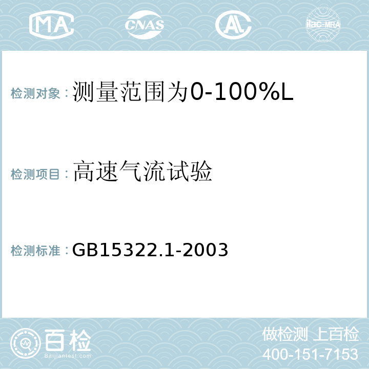 高速气流试验 可燃气体探测器第1部分：测量范围为0～100%LEL的点型可燃气体探测器 GB15322.1-2003