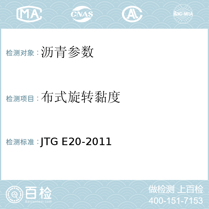 布式旋转黏度 公路工程沥青及沥青混合料试验规程 JTG E20-2011
