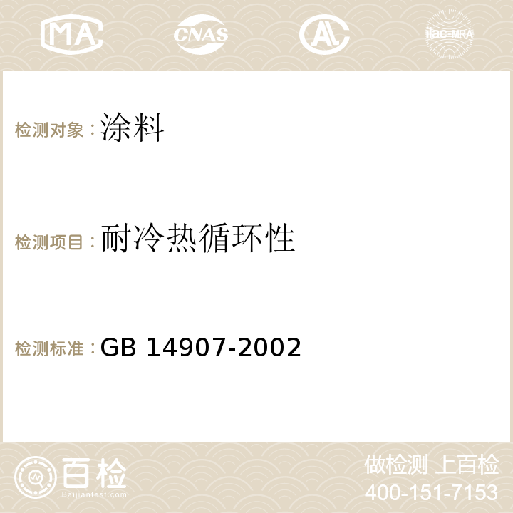 耐冷热循环性 钢结构防火涂料GB 14907-2002（6.4.9）