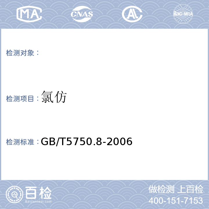 氯仿 生活饮用水标准检验方法有机物指标GB/T5750.8-2006（1.2）毛细管柱气相色谱法