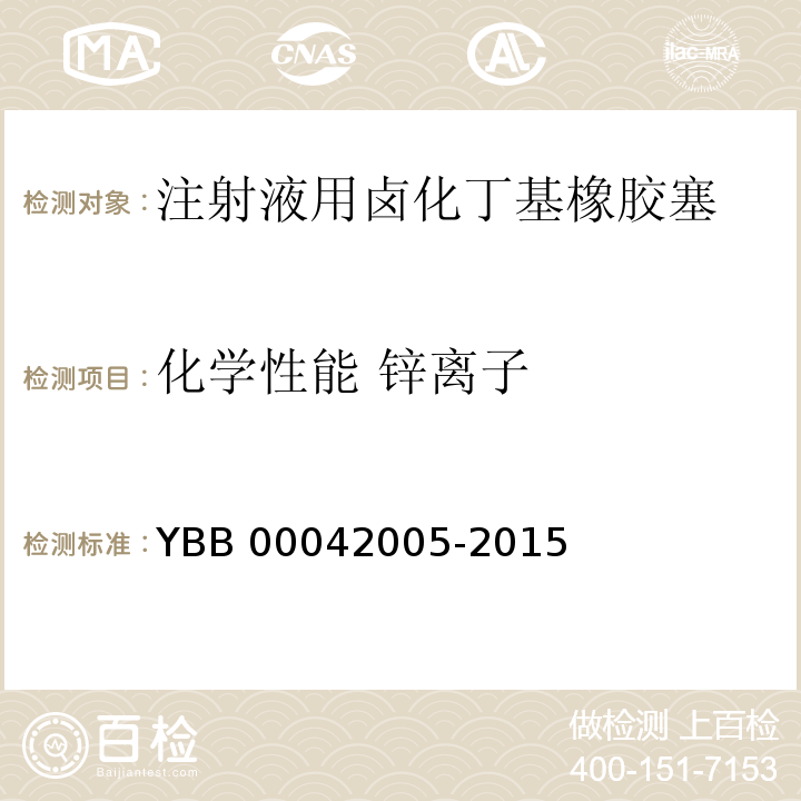 化学性能 锌离子 YBB 00042005-2015 注射液用卤化丁基橡胶塞