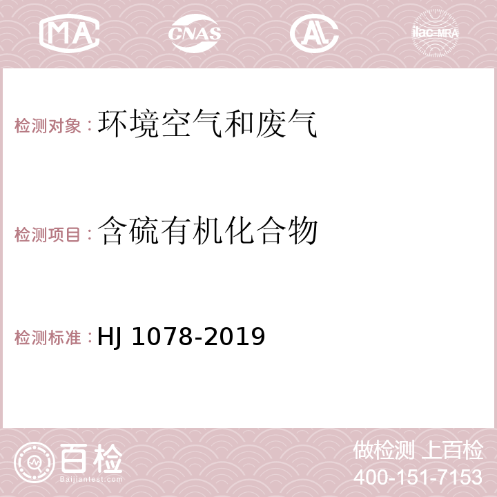 含硫有機(jī)化合物 固定污染源廢氣 甲硫醇等8種含硫有機(jī)化合物的測定 氣袋采樣-預(yù)濃縮/氣相色譜-質(zhì)譜法