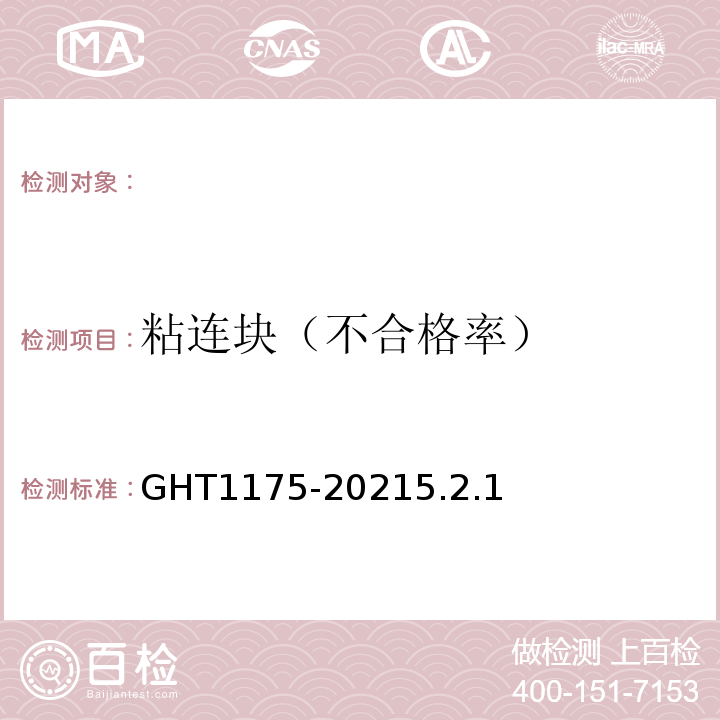 粘连块（不合格率） T 1175-2021 冷冻辣根GHT1175-20215.2.1