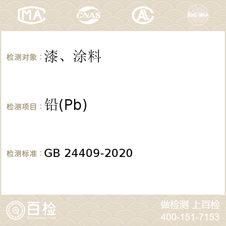 铅(Pb) 汽车涂料中有害物质限量 GB 24409-2020