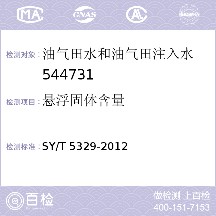 悬浮固体含量 碎屑岩油藏注水水质指标及分析方法 SY/T 5329-2012 （5.2）