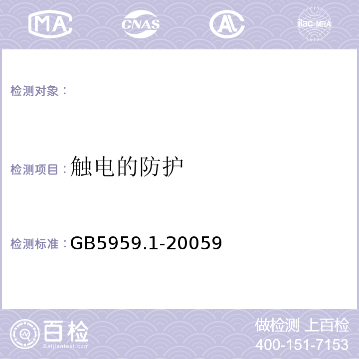 触电的防护 GB 5959.1-2005 电热装置的安全 第1部分:通用要求