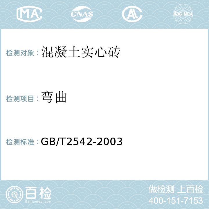 弯曲 砌墙砖试验方法 GB/T2542-2003