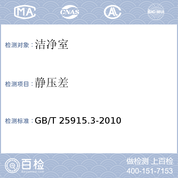 静压差 洁净室及相关控制环境 第3部分:检测方法GB/T 25915.3-2010