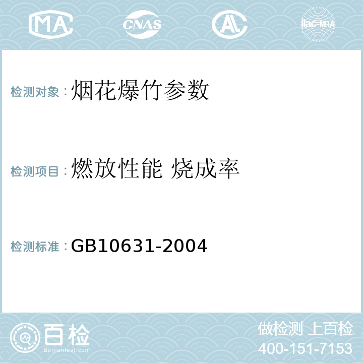 燃放性能 烧成率 GB 10631-2004 烟花爆竹 安全与质量