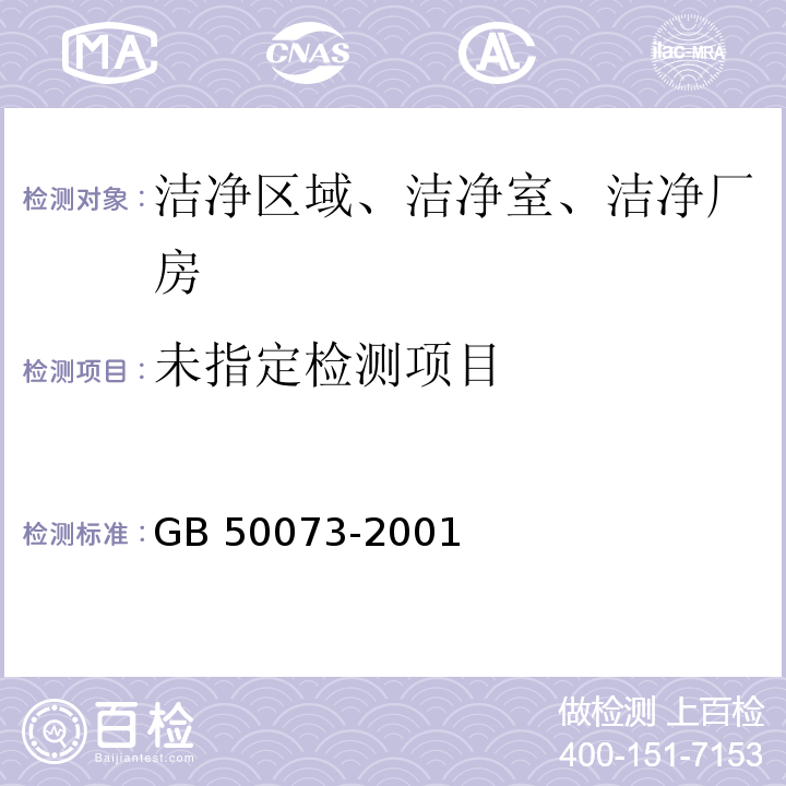  GB 50073-2001 洁净厂房设计规范(附条文说明)
