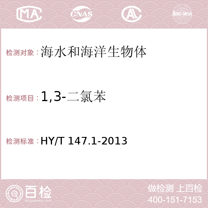 1,3-二氯苯 海洋监测技术规程 第1部分：海水 HY/T 147.1-2013 气相色谱/质谱联用法 25