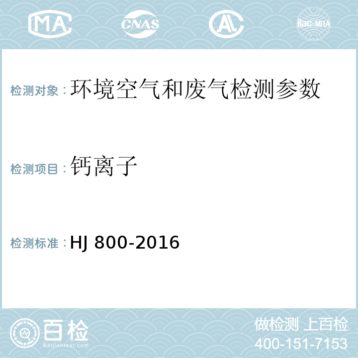 钙离子 环境空气 颗粒物中水溶性阳离子的测定 离子色谱法 HJ 800-2016