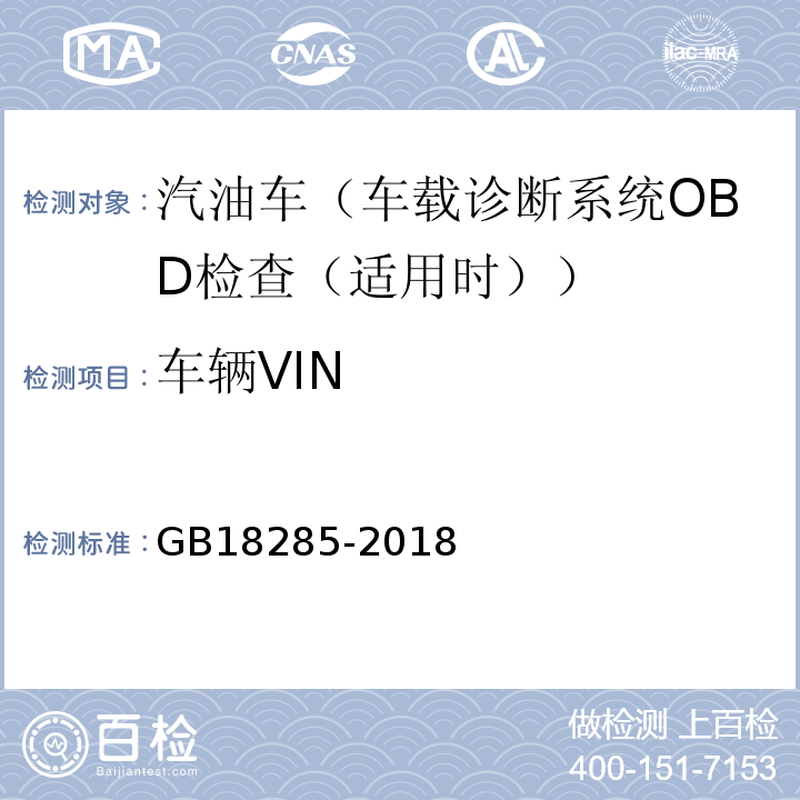 车辆VIN GB18285-2018汽油车污染物排放限值及测量方法（双怠速法及简易工况法）