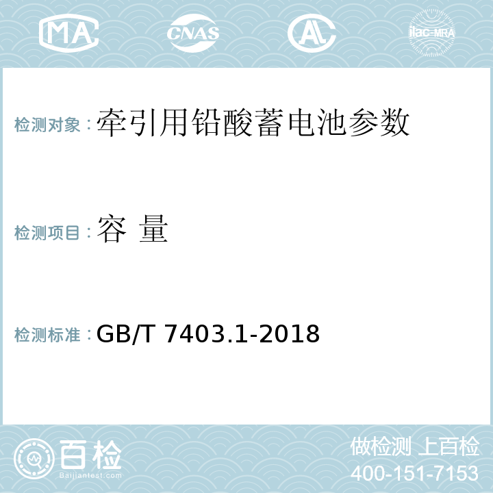 容 量 牵引用铅酸蓄电池 第1部分：技术条件 GB/T 7403.1-2018