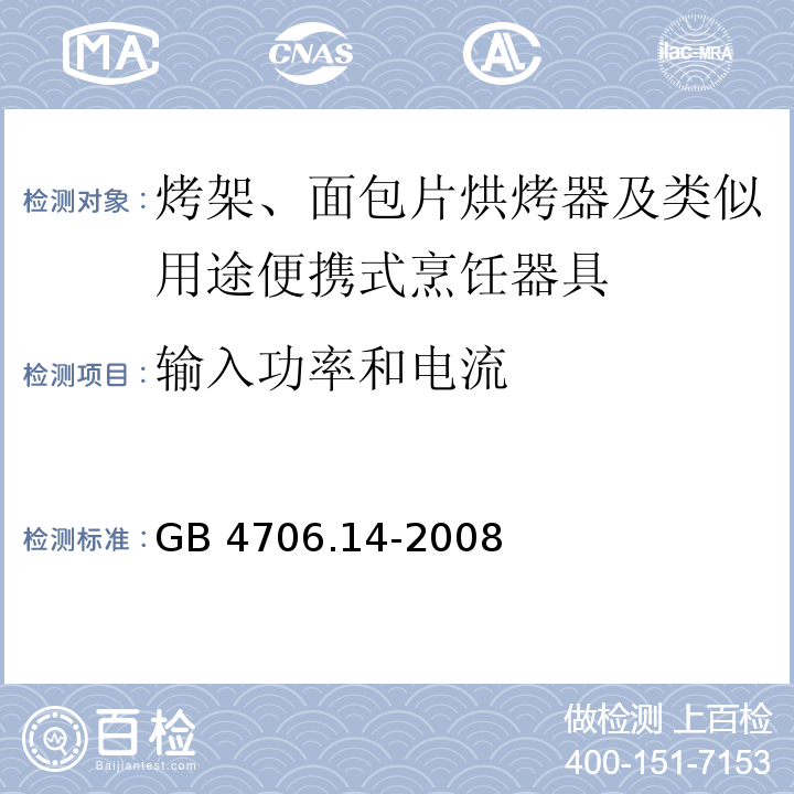 输入功率和电流 家用和类似用途电器的安全 烤架、面包片烘烤器及类似用途便携式烹饪器具的特殊要求GB 4706.14-2008