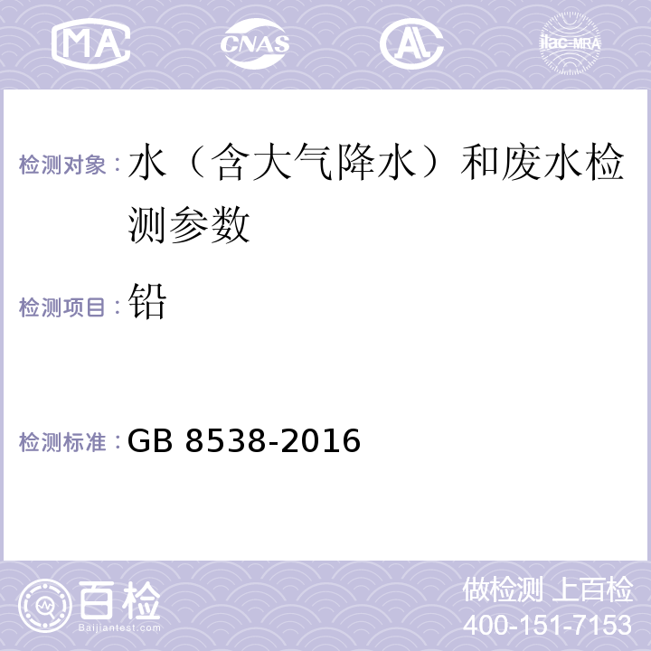 铅 食品安全国家标准 饮用天然矿泉水检验方法 GB 8538-2016（20.1火焰原子吸收光谱法）