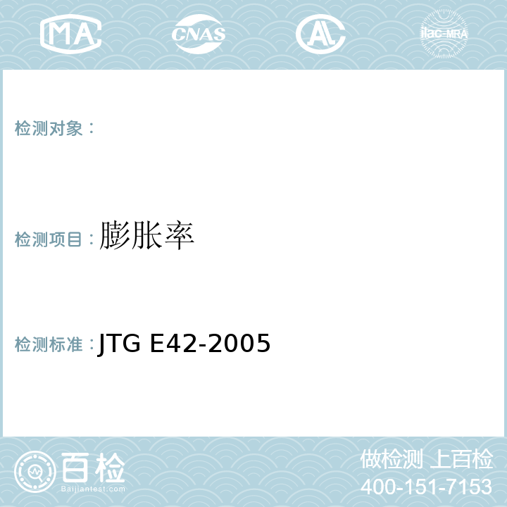 膨胀率 JTG E42-2005公路工程集料试验规程
