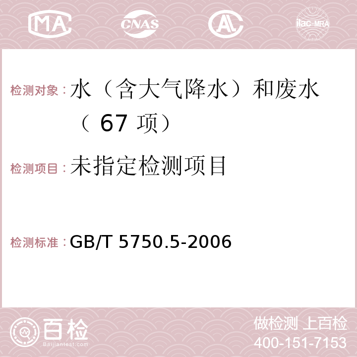 生活饮用水标准检验方法 无机非金属指标（6.1 硫化物 N-N-乙二基对苯二胺分光光度法） GB/T 5750.5-2006