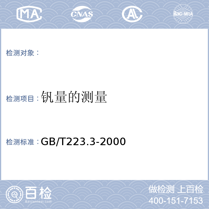 钒量的测量 GB/T 223.13-2000 钢铁及合金化学分析方法 硫酸亚铁铵滴定法测定钒含量