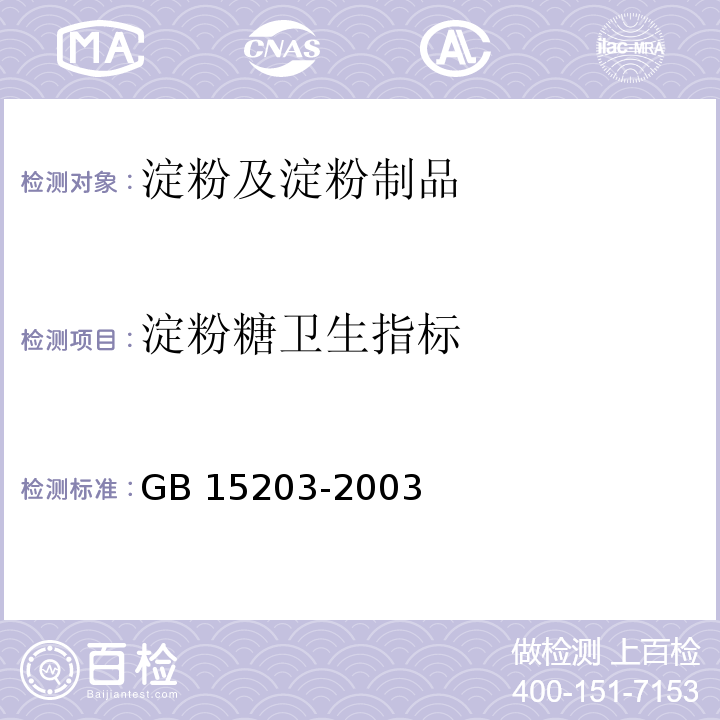 淀粉糖卫生指标 GB 15203-2003 淀粉糖卫生标准