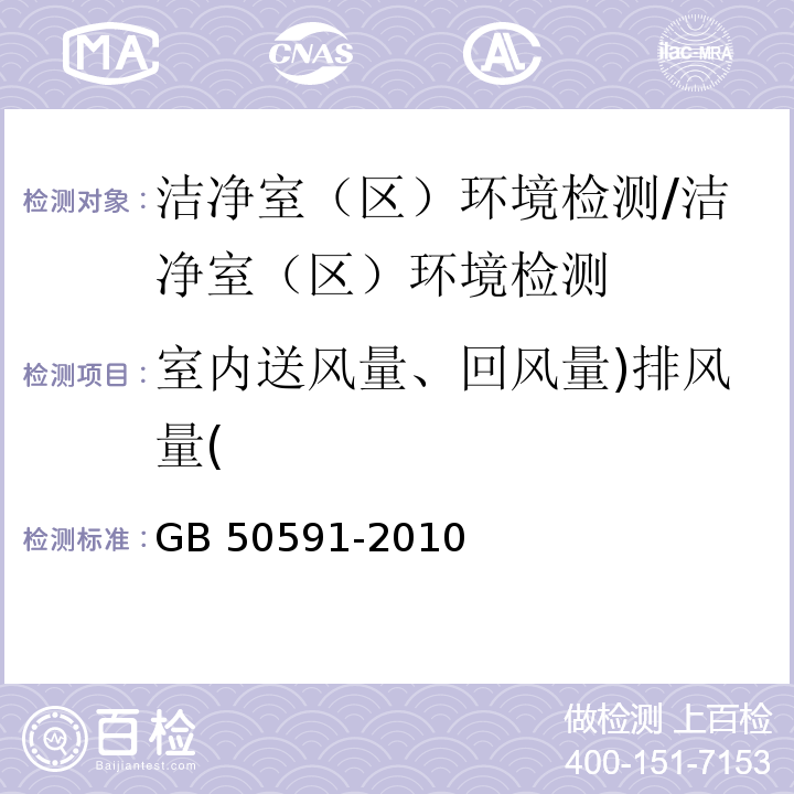 室内送风量、回风量)排风量( 洁净室施工及验收规范/GB 50591-2010