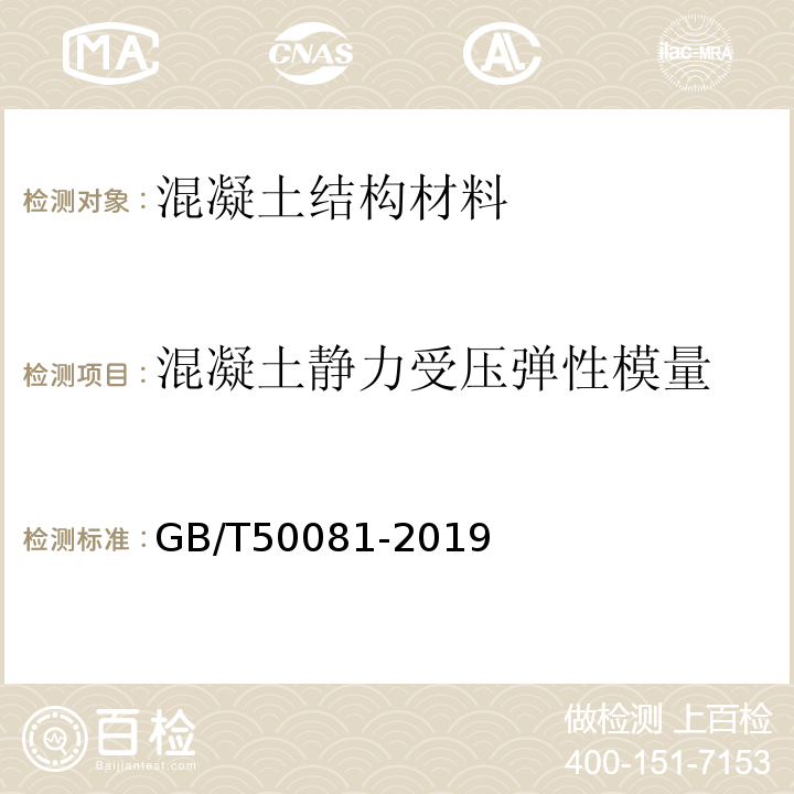 混凝土静力受压弹性模量 普通混凝土力学性能试验方法