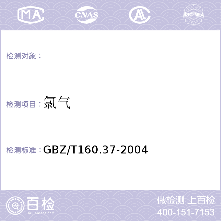 氯气 工作场所空气有毒物质测定氯化物 GBZ/T160.37-2004中的3甲基橙分光光度法