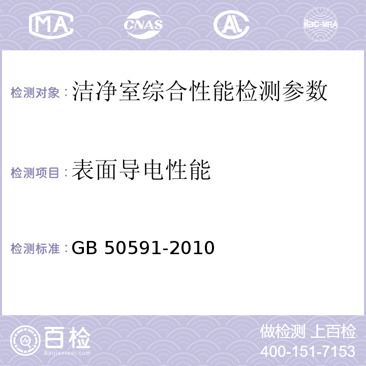 表面导电性能 洁净室施工及验收规范 （GB 50591-2010） 附录E.9表面导电性能的检测