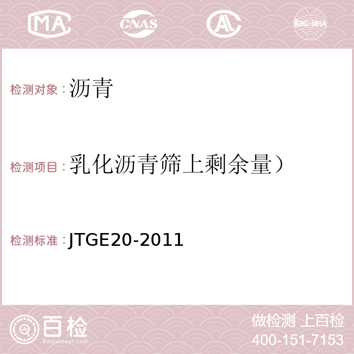 乳化沥青筛上剩余量） 公路工程沥青及沥青混合料试验规程 JTGE20-2011