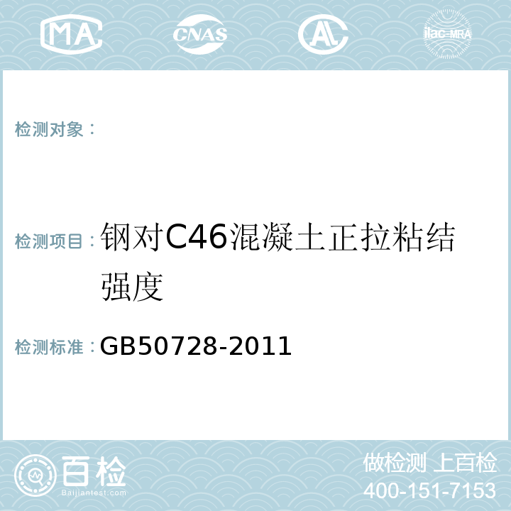 钢对C46混凝土正拉粘结强度 GB 50728-2011 工程结构加固材料安全性鉴定技术规范(附条文说明)