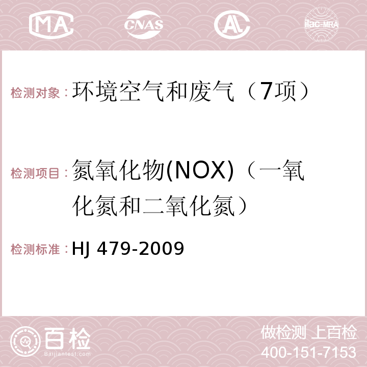 氮氧化物(NOX)（一氧化氮和二氧化氮） HJ 479-2009 环境空气 氮氧化物(一氧化氮和二氧化氮)的测定 盐酸萘乙二胺分光光度法(附2018年第1号修改单)