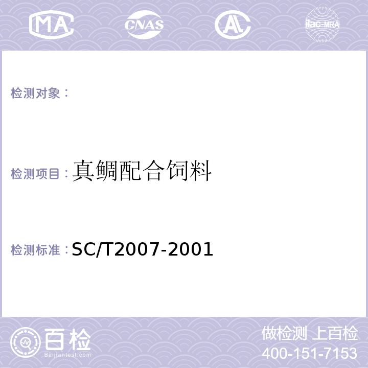 真鲷配合饲料 SC/T 2007-2001 真鲷配合饲料