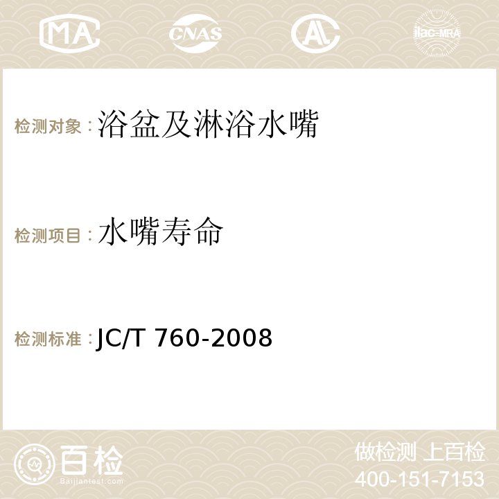 水嘴寿命 浴盆及淋浴水嘴JC/T 760-2008