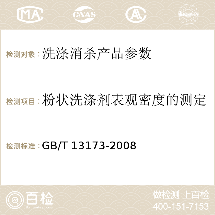 粉状洗涤剂表观密度的测定 表面活性剂 洗涤剂试验方法 GB/T 13173-2008