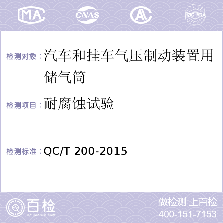 耐腐蚀试验 汽车和挂车气压制动装置用储气筒性能要求及试验方法 QC/T 200-2015