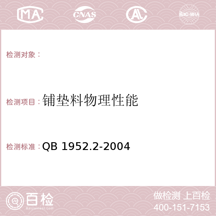 铺垫料物理性能 QB 1952.2-2004 软体家具 弹簧软床垫