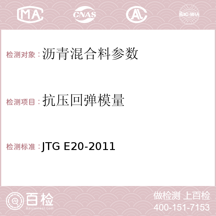 抗压回弹模量 公路工程沥青及沥青混合料试验规程 JTG E20-2011