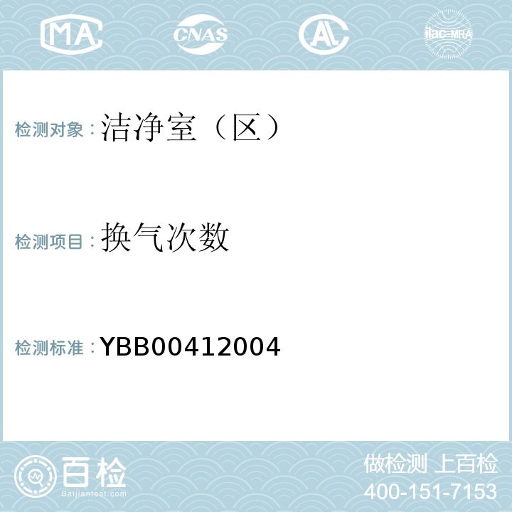 换气次数 YBB 0041-2004 药品包装材料生产厂房洁净-室(区)的测试方法(试行)