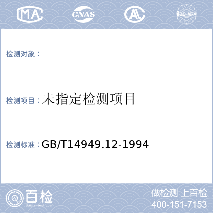  GB/T 14949.12-1994 锰矿石化学分析方法 化合水量的测定