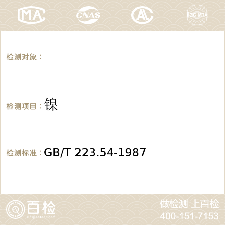 镍 钢铁及合金化学分析方法，镍量的测定，GB/T 223.54-1987