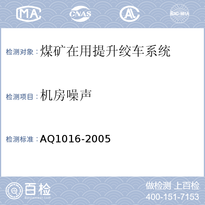 机房噪声 煤矿在用提升绞车系统安全检测检验规范 AQ1016-2005