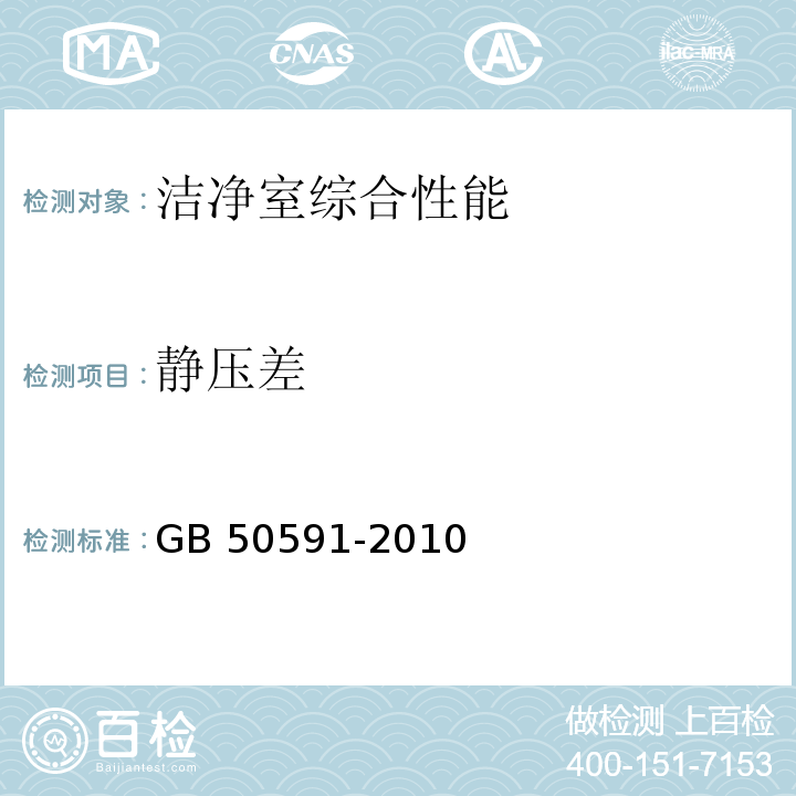 静压差 洁净室施工及验收规范GB 50591-2010 附录E .2静压差的检测