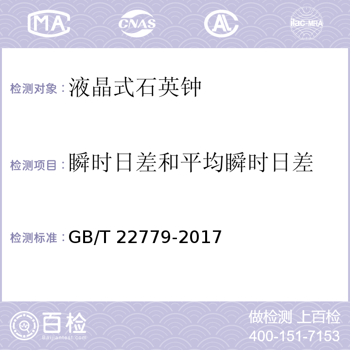 瞬時日差和平均瞬時日差 液晶式石英鐘GB/T 22779-2017