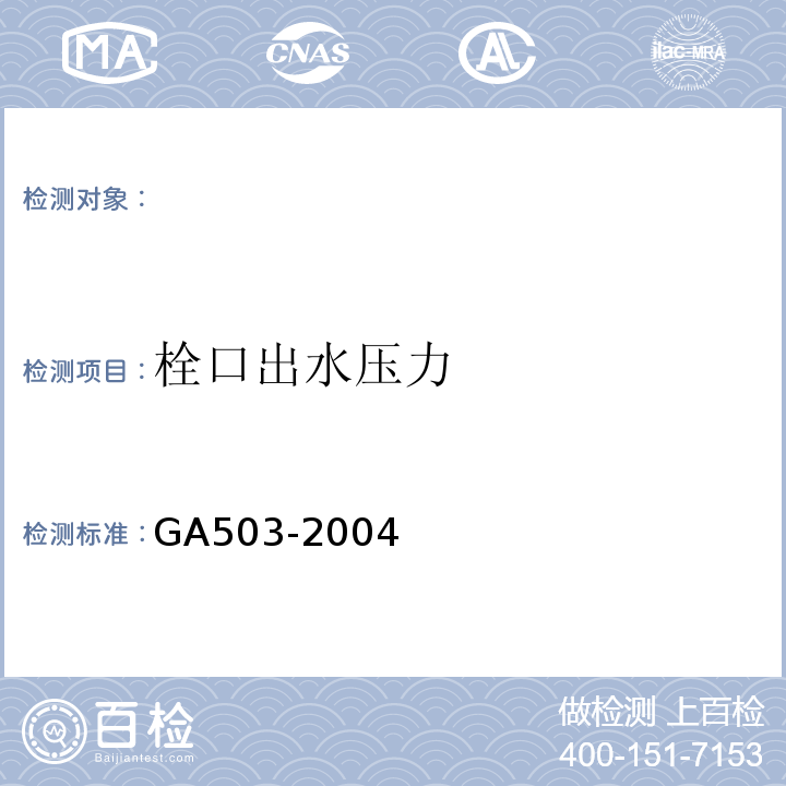 栓口出水压力 GA503-2004