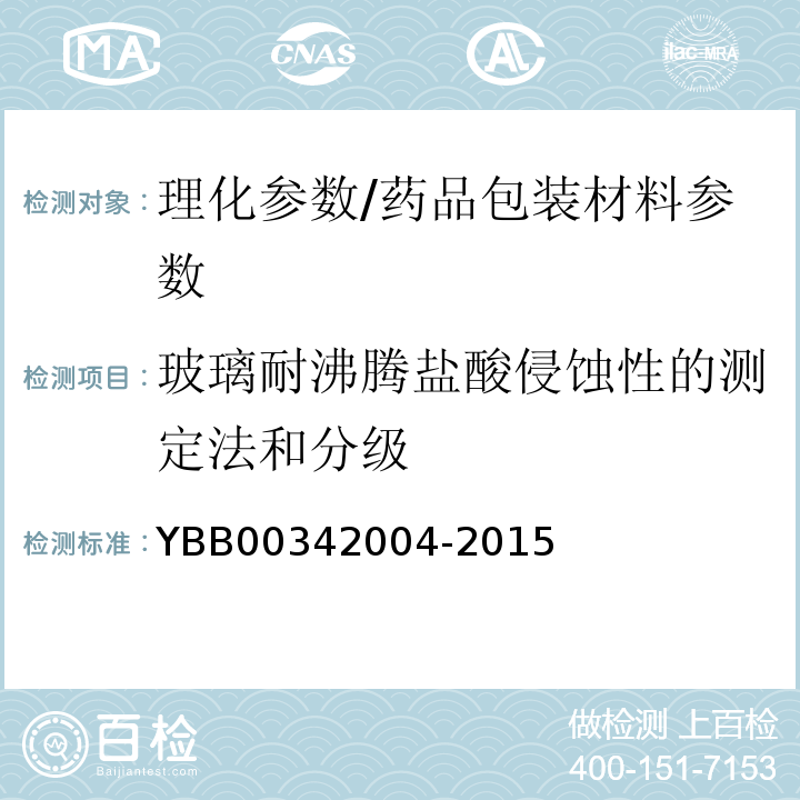 玻璃耐沸腾盐酸侵蚀性的测定法和分级 42004-2015 玻璃耐沸腾盐酸浸蚀性测定法/YBB003