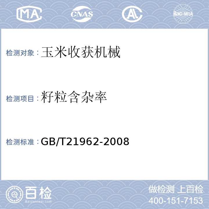 籽粒含杂率 GB/T 21962-2008 玉米收获机械 技术条件