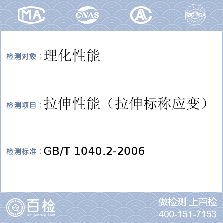 拉伸性能（拉伸标称应变） 塑料 拉伸性能的测定 第2部分:模塑和挤塑塑料的试验条件GB/T 1040.2-2006